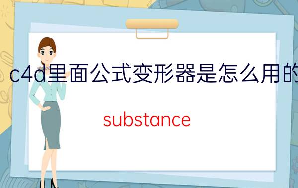 c4d里面公式变形器是怎么用的 substance painter使用方法？